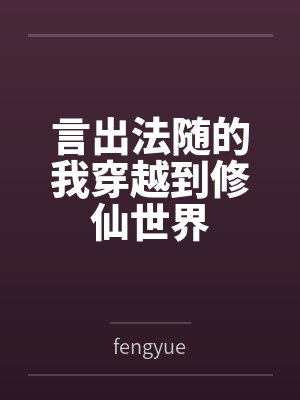 言出法随的我穿越到修仙世界