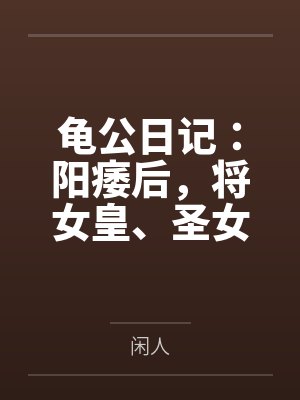 龟公日记：阳痿后，将女皇、圣女、将军老婆们送进妓院当娼妓，被万族轮奸彻底堕落by龙一