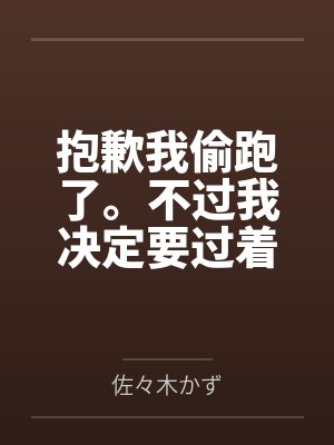 抱歉我偷跑了。不过我决定要过着色色的生活。by奥谷幸明