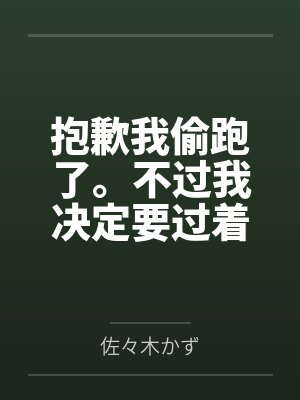 抱歉我偷跑了。不过我决定要过着色色的生活。笔趣阁无弹窗