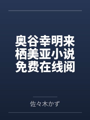 奥谷幸明来栖美亚小说免费在线阅读