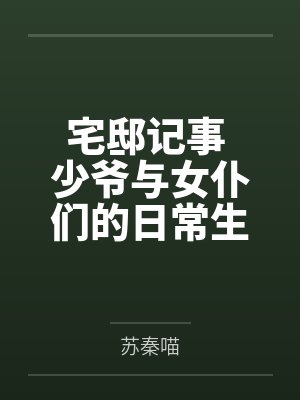 宅邸记事 少爷与女仆们的日常生活全文免费阅读