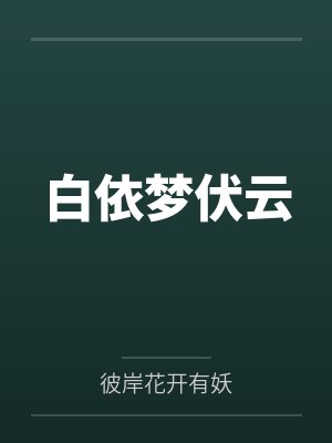 白依梦伏云