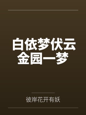 白依梦伏云金园一梦