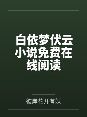 白依梦伏云小说免费在线阅读
