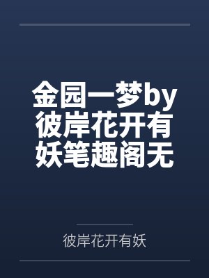 金园一梦by彼岸花开有妖笔趣阁无弹窗