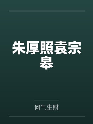 朱厚照袁宗皋