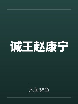 诚王赵康宁