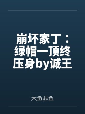 崩坏家丁：绿帽一顶终压身by诚王