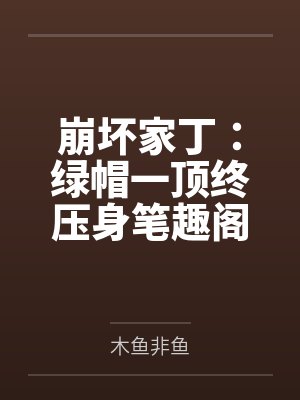 崩坏家丁：绿帽一顶终压身笔趣阁无弹窗