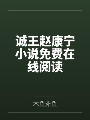 诚王赵康宁小说免费在线阅读