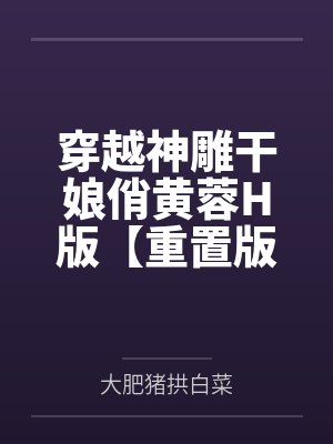 穿越神雕干娘俏黄蓉H版【重置版】