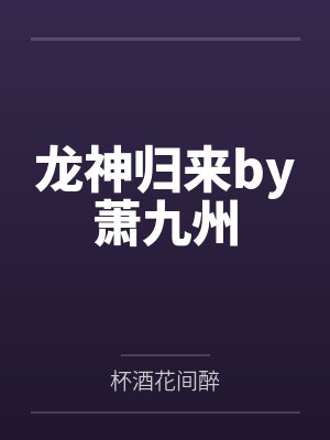 龙神归来by萧九州