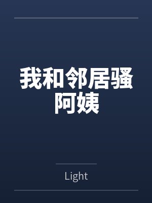 我和邻居骚阿姨
