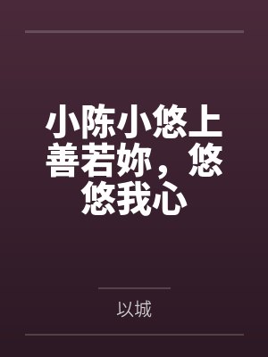 小陈小悠上善若妳，悠悠我心