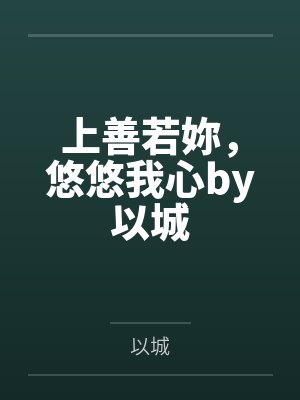 上善若妳，悠悠我心by以城