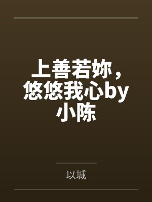 上善若妳，悠悠我心by小陈