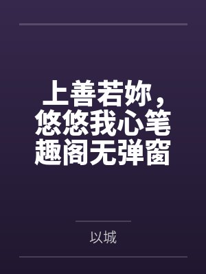 上善若妳，悠悠我心笔趣阁无弹窗