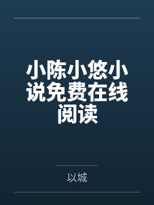 小陈小悠小说免费在线阅读