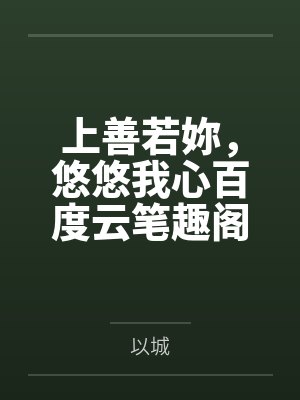 上善若妳，悠悠我心百度云笔趣阁