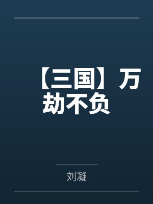 【三国】万劫不负
