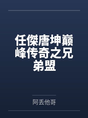 任傑唐坤巅峰传奇之兄弟盟