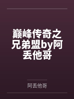 巅峰传奇之兄弟盟by阿丢他哥