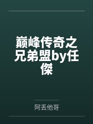 巅峰传奇之兄弟盟by任傑