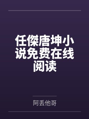 任傑唐坤小说免费在线阅读