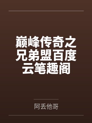 巅峰传奇之兄弟盟百度云笔趣阁