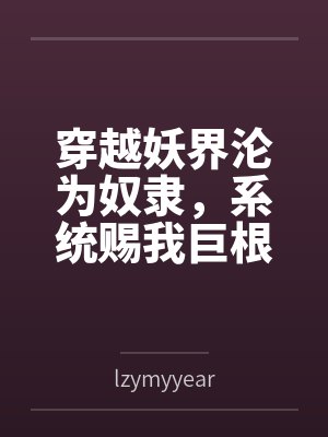 穿越妖界沦为奴隶，系统赐我巨根逆袭