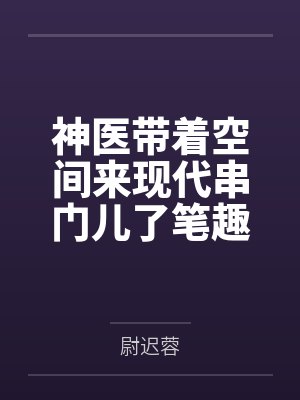 神医带着空间来现代串门儿了笔趣阁无弹窗