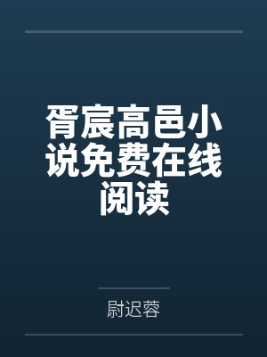胥宸高邑小说免费在线阅读