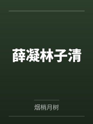 薛凝林子清