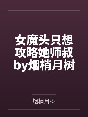 女魔头只想攻略她师叔by烟梢月树
