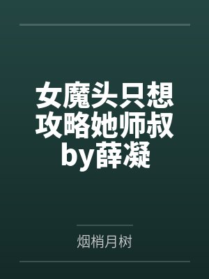 女魔头只想攻略她师叔by薛凝