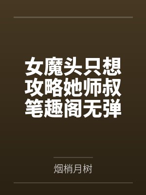 女魔头只想攻略她师叔笔趣阁无弹窗