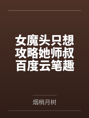 女魔头只想攻略她师叔百度云笔趣阁