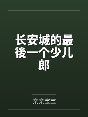 长安城的最後一个少儿郎