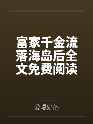 富家千金流落海岛后全文免费阅读