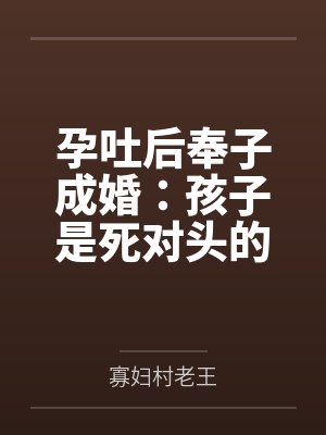 孕吐后奉子成婚：孩子是死对头的by寡妇村老王