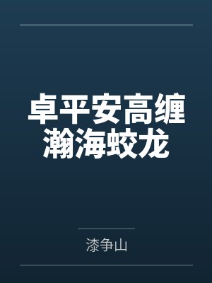 卓平安高缠瀚海蛟龙