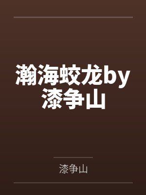 瀚海蛟龙by漆争山