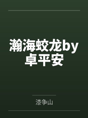 瀚海蛟龙by卓平安