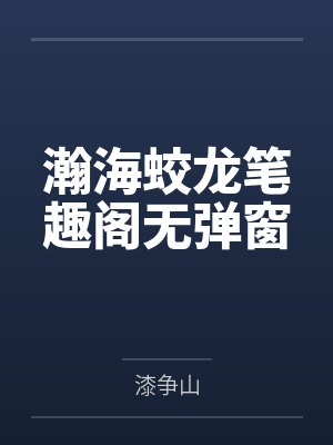 瀚海蛟龙笔趣阁无弹窗