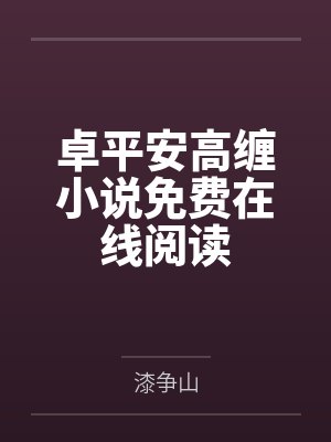 卓平安高缠小说免费在线阅读