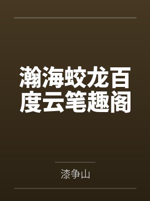 瀚海蛟龙百度云笔趣阁