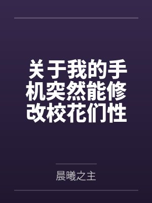 关于我的手机突然能修改校花们性癖这回事