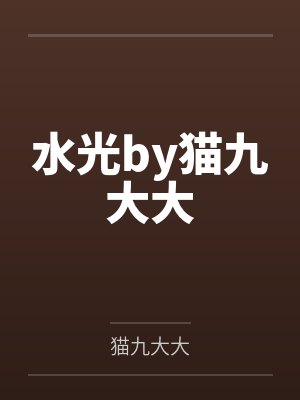 水光by猫九大大