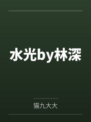 水光by林深